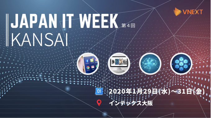 関西最大第4回  Japan IT Week 関西への出展